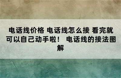 电话线价格 电话线怎么接 看完就可以自己动手啦！ 电话线的接法图解